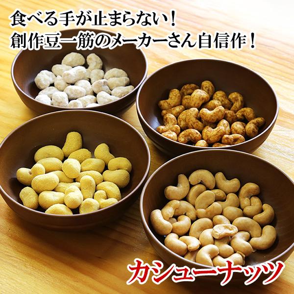 北国からの贈り物 カシュ―ナッツ セット 3袋 おまけ付 焼カシュー 豆 