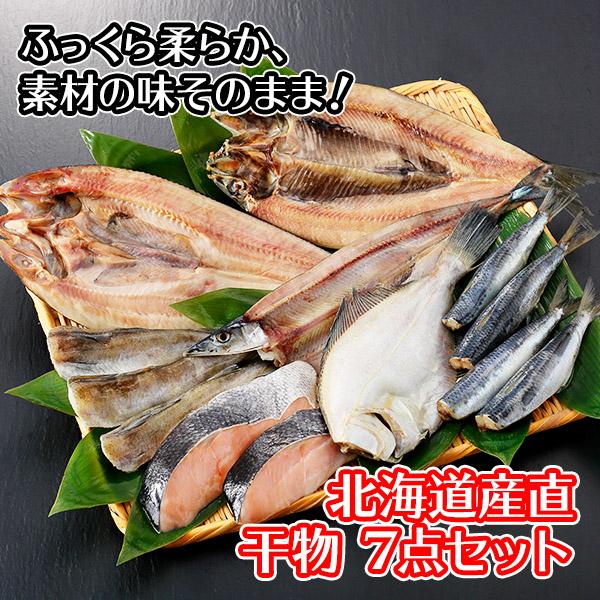 北海道 干物 ギフト セット 詰め合わせ 7点 お土産 海産物 父の日 海鮮 ひもの 魚の干物 食べ物｜snowland｜02
