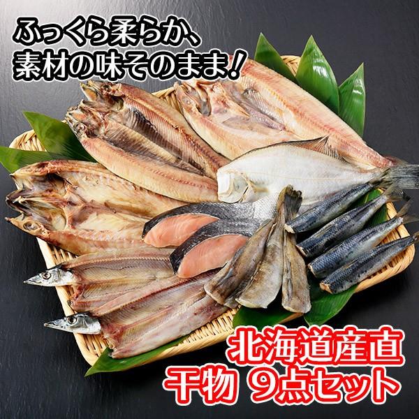 北海道 干物 セット 詰め合わせ 9点 内祝い お返し 魚 海鮮 ギフト ひもの お土産 海産物 ホッケ 魚の干物｜snowland｜02