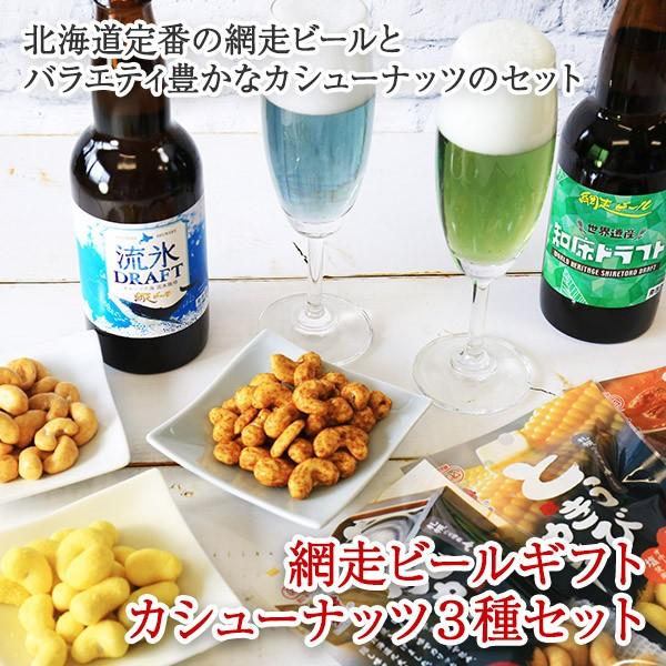 御歳暮 ビール おつまみ セット お歳暮 ギフト ナッツ 酒 北海道 網走ビール 飲み比べ 地ビール プレゼント お取り寄せ おしゃれ 21年 1078 北海道市場 北国からの贈り物 通販 Yahoo ショッピング