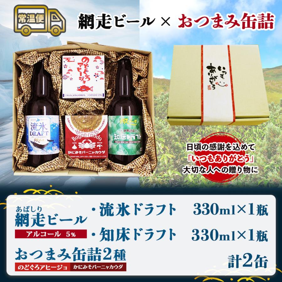 網走ビール お酒 ギフト ビール おつまみ セット 海鮮 缶詰 地ビール