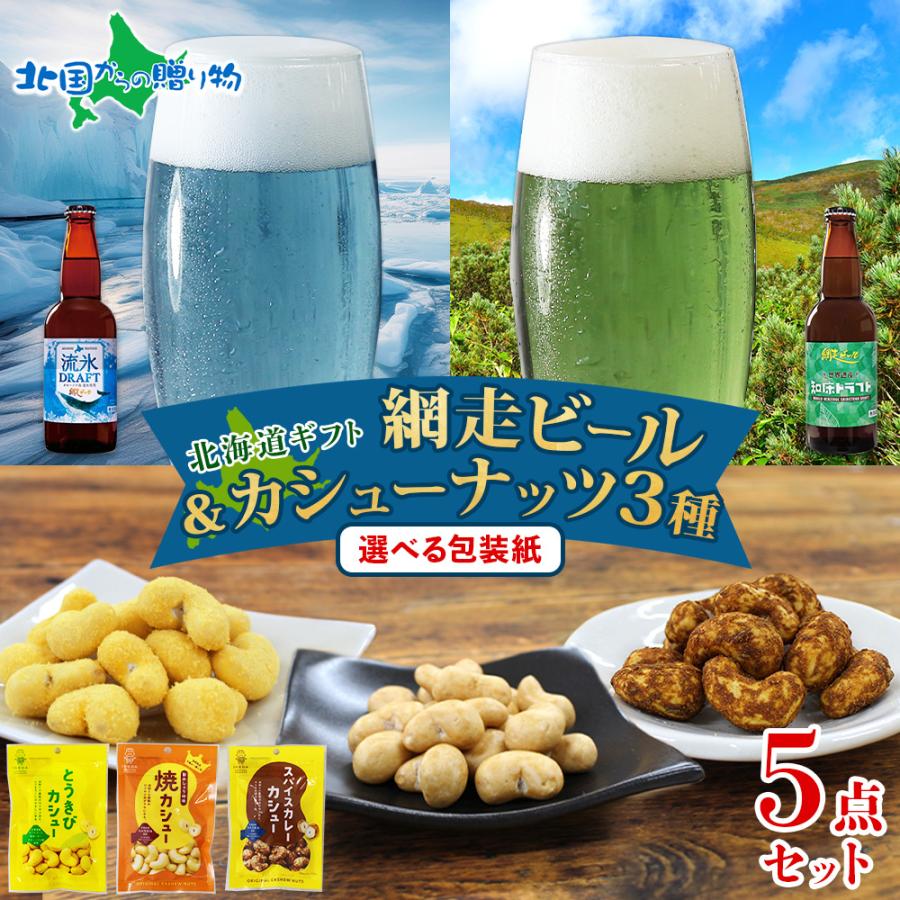 網走ビール 父の日 ビール おつまみ ギフト セット カシューナッツ