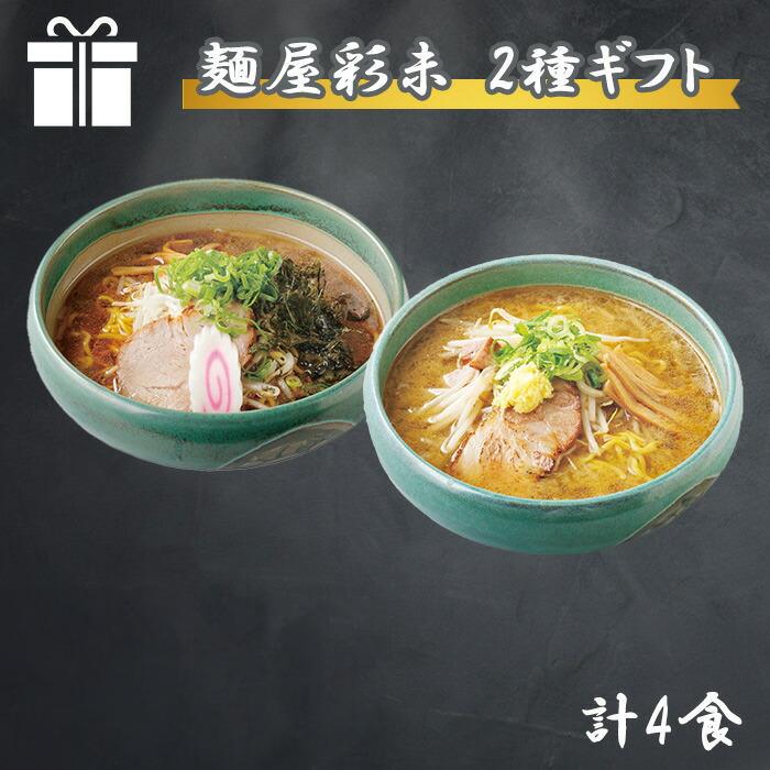 北国からの贈り物 TVで紹介 北海道ラーメンギフト 麺屋彩未 2種4食 彩