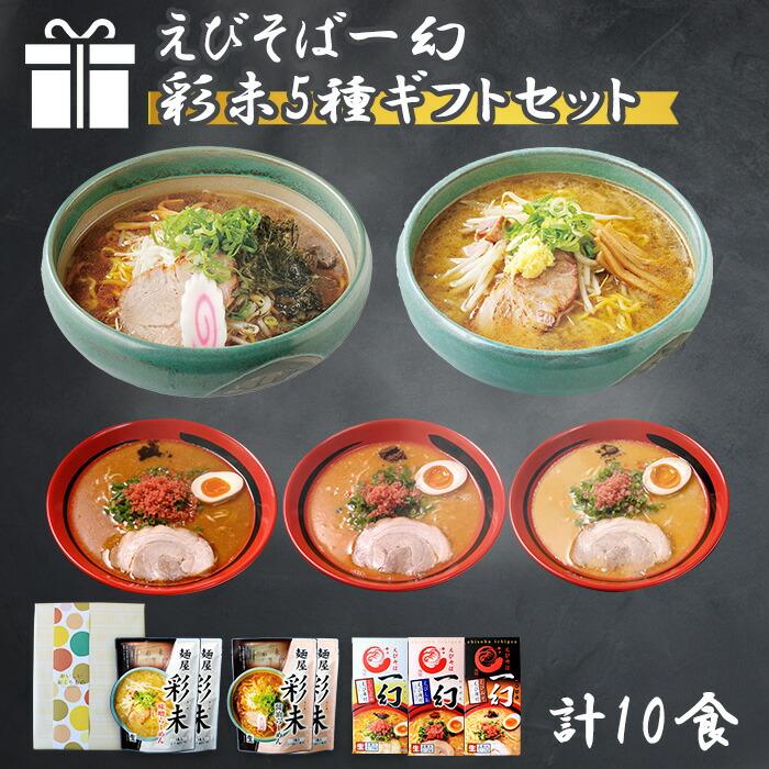 1 7 レビューを書けば送料当店負担 金 以降 順次発送 お年賀 北海道 ラーメン ギフト お土産 詰め合わせ 麺屋彩未 食品 お取り寄せラーメンセット えびそば 彩未 5種10食 一幻