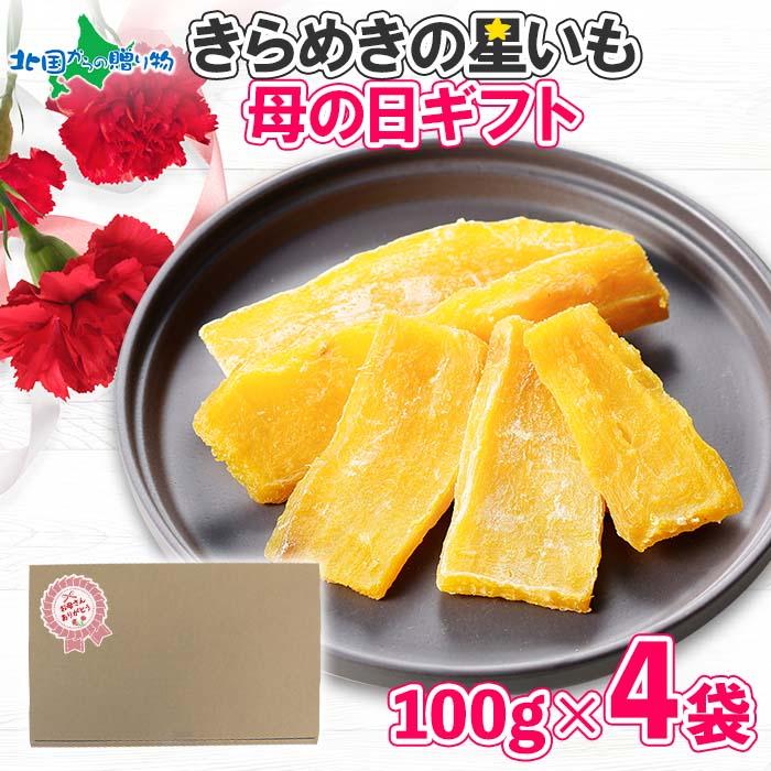 母の日 遅れてごめんね ギフト きらめきの星いも 干し芋 4袋 セット 花とスイーツ ほしいも お菓子 プレゼント お取り寄せ グルメ 22 北海道市場 北国からの贈り物 通販 Yahoo ショッピング