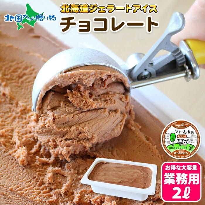 御歳暮 チョコレート ジェラート 2l 業務用 アイス チョコ 北海道 アイスクリーム ギフト お歳暮 お取り寄せ スイーツ プレゼント 2021年 108053 北海道市場 北国からの贈り物 通販 Yahoo ショッピング