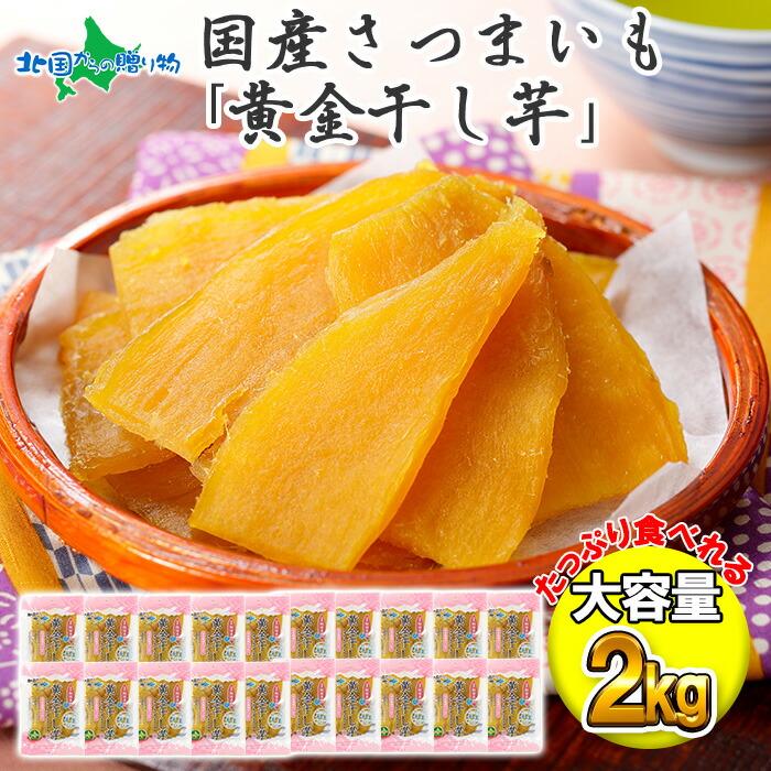 ランキング総合1位 御中元 お中元 ほしいも 黄金干し芋 袋 セット ギフト プレゼント お菓子 干し芋 2kg 国産 べにはるか スイーツ お 取り寄せ
