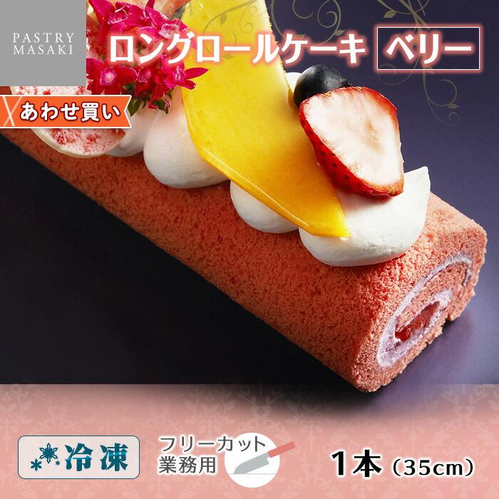 ロングロールケーキ ベリー ケーキ 業務用 スイーツ 御中元 お中元 ギフト ホーム パーティー お取り寄せグルメ 差し入れ 洋菓子 イチゴ 苺 北海道市場 北国からの贈り物 通販 Yahoo ショッピング