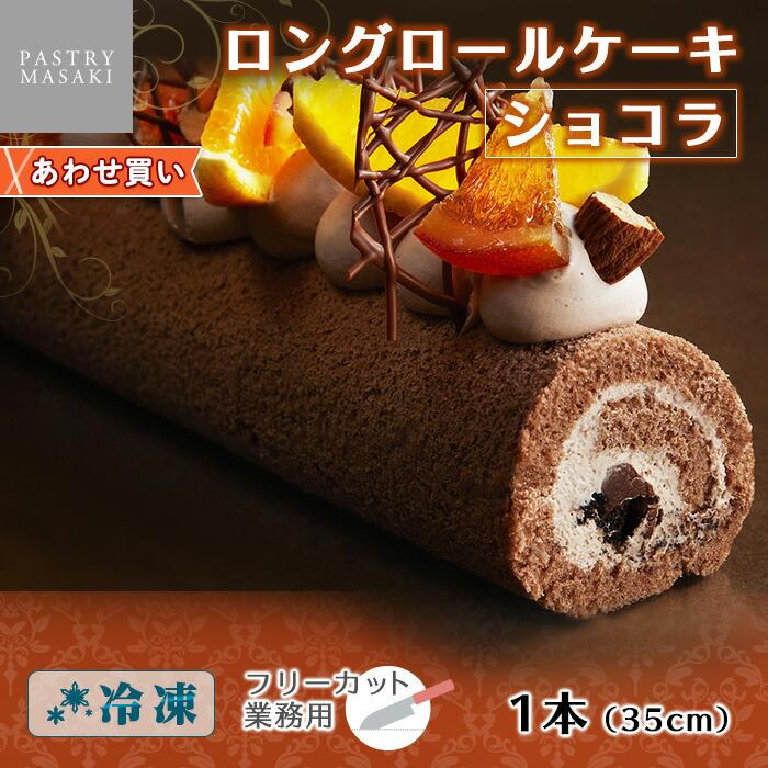 ロングロールケーキ ショコラ ケーキ 業務用 スイーツ 手作り クリスマス ケーキ お菓子 お歳暮 ギフト 御歳暮 ホーム パーティー お取り寄せ 差し入れ チョコ 北海道市場 北国からの贈り物 通販 Yahoo ショッピング