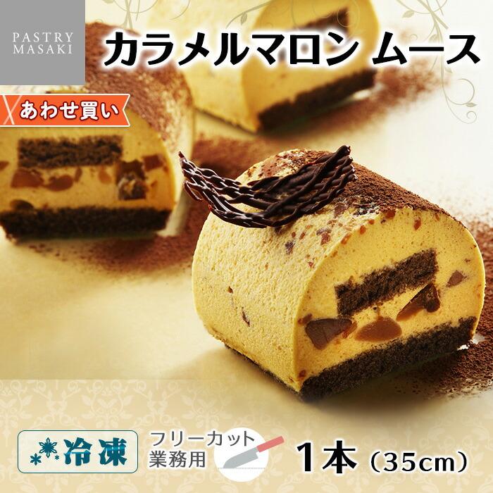 カラメルマロンムース ケーキ 業務用 スイーツ 御中元 お中元 ギフト 差し入れ ホーム パーティー お取り寄せ グルメ マロン 栗 キャラメル ベース 土台のみ 1000 北海道市場 北国からの贈り物 通販 Yahoo ショッピング