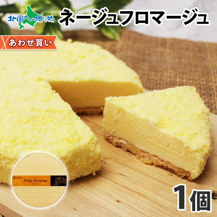 ネージュフロマージュ 1個 チーズケーキ お取り寄せ スイーツ ギフト 洋菓子 お土産 手土産 パーティー 差し入れ 1010 北海道市場 北国からの贈り物 通販 Yahoo ショッピング
