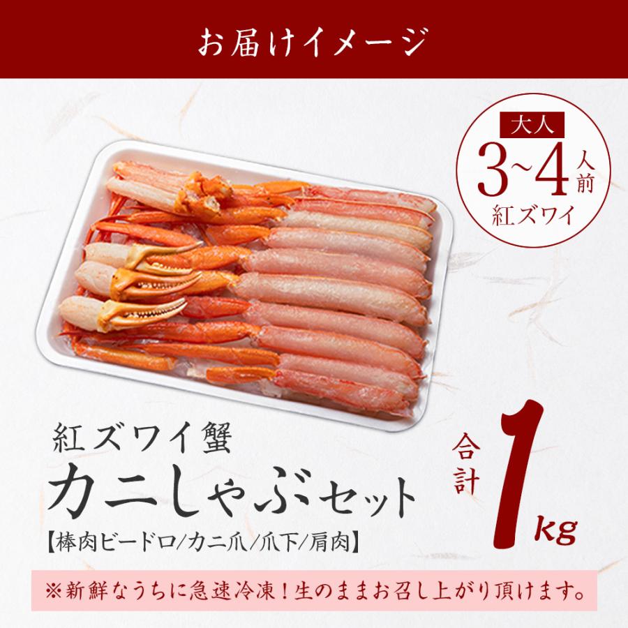 北国からの贈り物 紅ズワイガニ 1kg カット済み カニ しゃぶしゃぶ