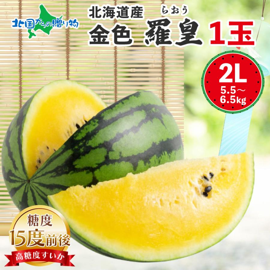 只今、お届け中)高糖度15度前後 北海道産 金色羅皇 黄色い スイカ 2Lサイズ以上 1玉 6-7kg前後 こんじきらおう すいか 大玉 西瓜 甘い 高級 お取り寄せ :108222:北海道市場「北国からの贈り物」 - 通販 - Yahoo!ショッピング 只今、お届け中)高糖度15度前後 北海道産 金色羅皇 黄色い スイカ 2Lサイズ以上 1玉 6-7kg前後 こんじきらおう すいか 大玉 西瓜 甘い 高級 お取り寄せ :108222:北海道市場「北国からの贈り物」 - 通販 - Yahoo!ショッピング