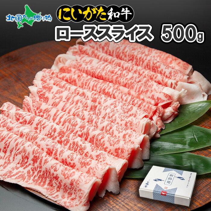高評価のクリスマスプレゼント 御歳暮 ギフト お肉 薄切り 黒毛和牛 500g ローススライス にいがた和牛 プレゼント すき焼き しゃぶしゃぶ 霜降り 牛肉 国産 牛肩ロース こちらの商品は 日時指定不可です Tin Ipb Ac Id