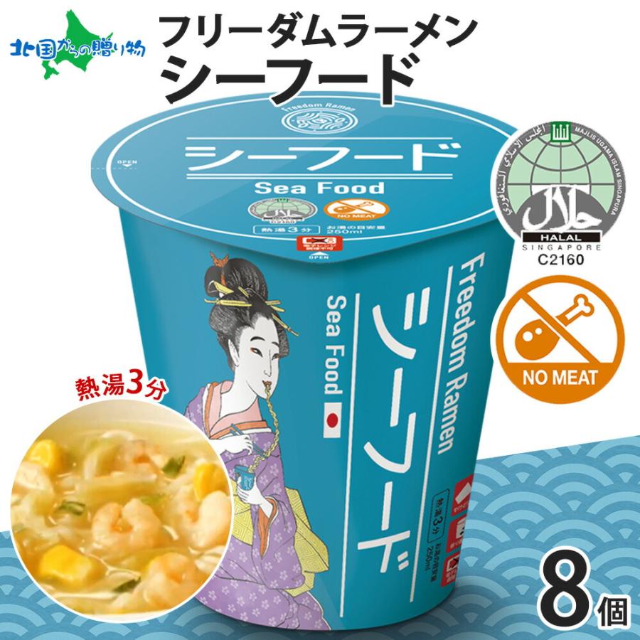 北国からの贈り物 ハラル認証 フリーダム ラーメン シーフード 8個