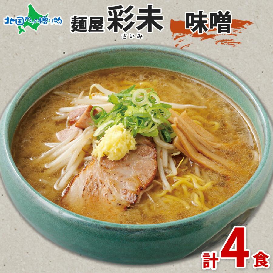 北国からの贈り物 TVで紹介 北海道 ラーメンセット 麺屋彩未 味噌 4食