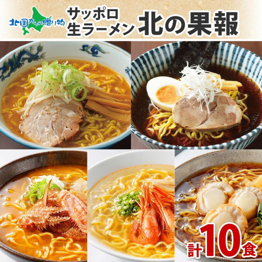 森住製麺 北海道 ラーメン セット 10食 ギフト 醤油 味噌 蟹味噌 海老