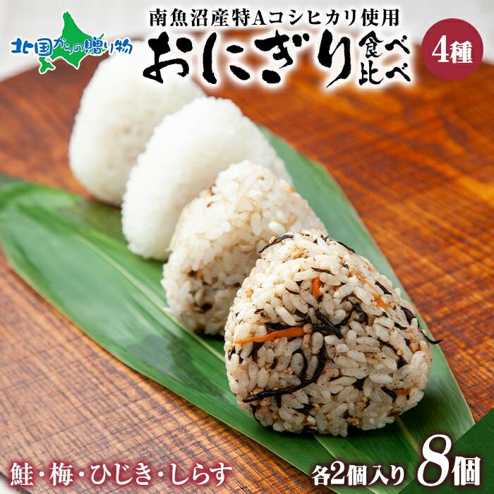 北国からの贈り物 おにぎり 食べ比べセット4種x2個 8個 南魚沼産