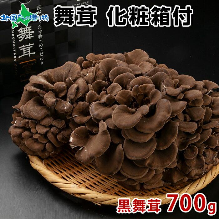 北国からの贈り物 舞茸 化粧箱付 黒舞茸 700g ギフト 高級 まいたけ