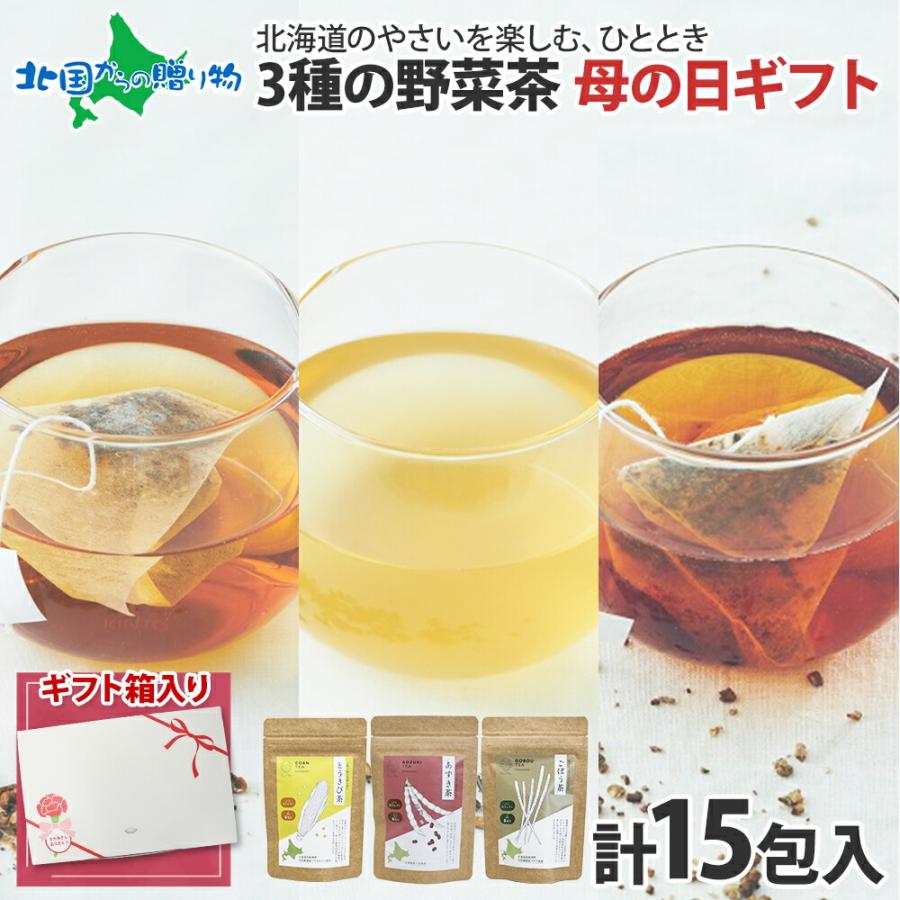 北国からの贈り物 母の日ギフト 野菜茶 3種セット 母の日プレゼント