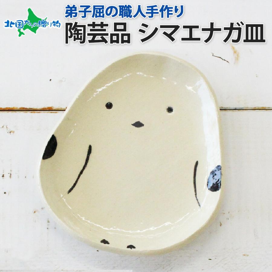 職人 手作り シマエナガ 平皿 プレート しまえなが モチーフ 食器