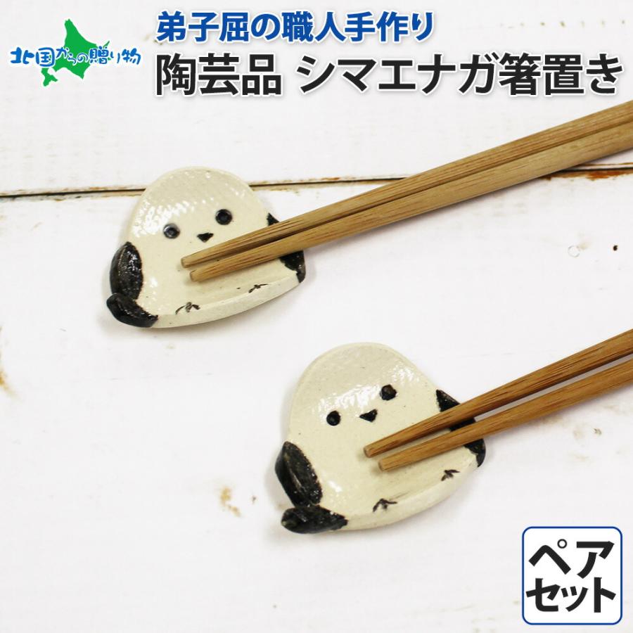 職人 手作り シマエナガ 箸置き 2個 セット しまえなが モチーフ
