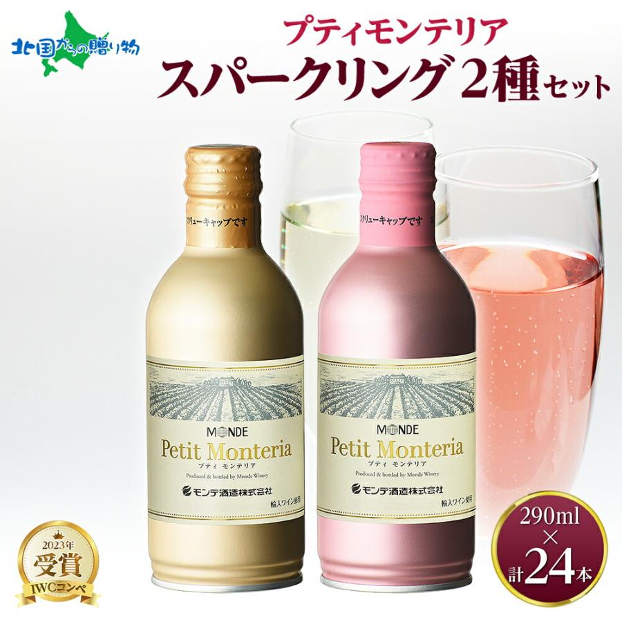 北国からの贈り物 缶ワイン スパークリング 290ml 計24本 2種 飲み比べ