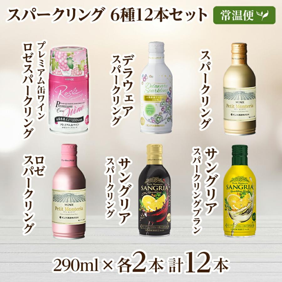 北国からの贈り物 缶ワイン スパークリング 6種 計12本 飲み比べ