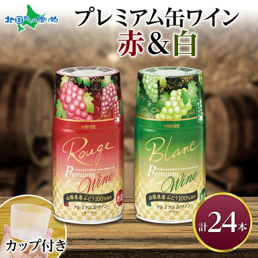 北国からの贈り物 プレミアム缶ワイン 赤 白 300ml 計24本 飲み比べ 