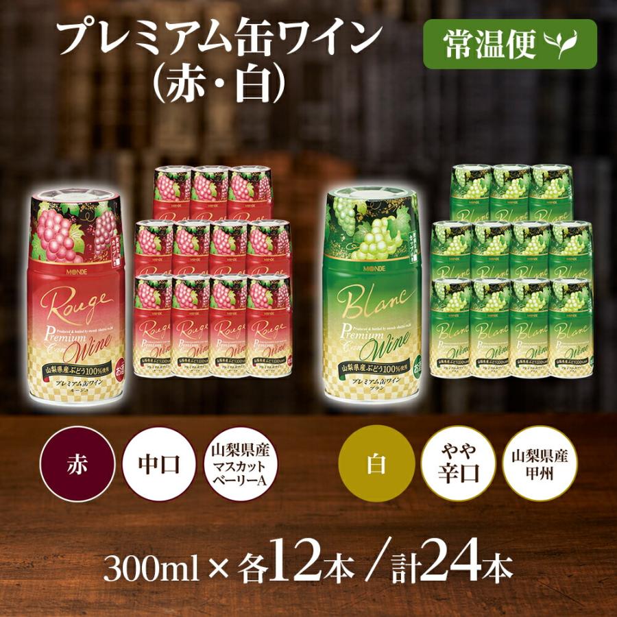 北国からの贈り物 プレミアム缶ワイン 赤 白 300ml 計24本 飲み比べ