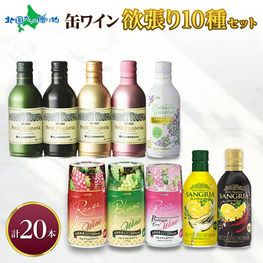 北国からの贈り物 缶ワイン 欲張り10種 飲み比べセット 計20本 赤 白