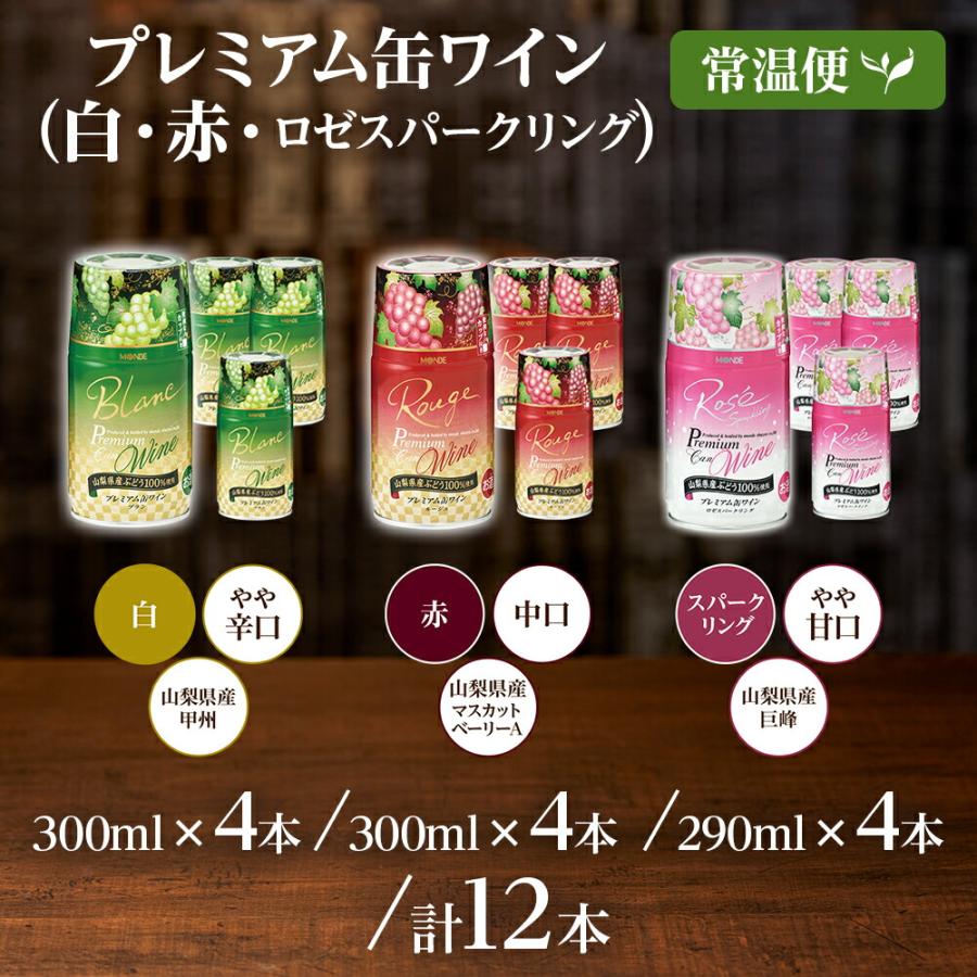 北国からの贈り物 プレミアム缶ワイン 赤 白 ロゼスパークリング 3種