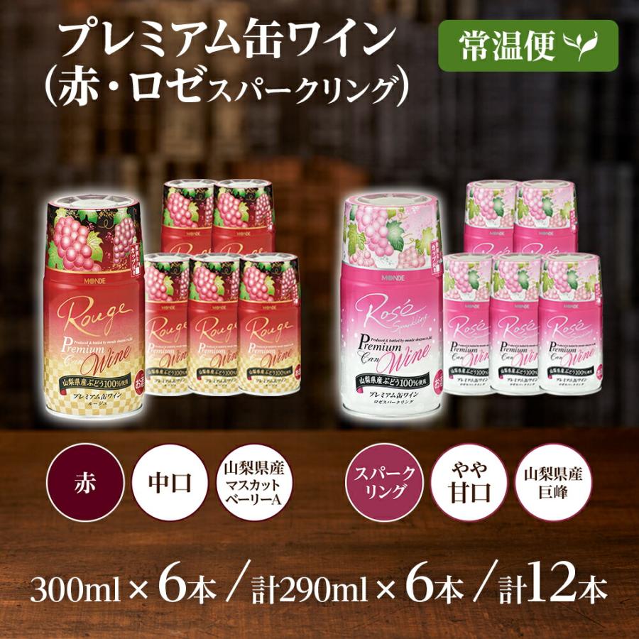 北国からの贈り物 プレミアム缶ワイン 赤 ロゼスパークリング 飲み比べ