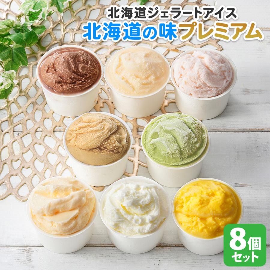 北国からの贈り物 北海道 アイスクリーム ジェラート 厳選プレミアム