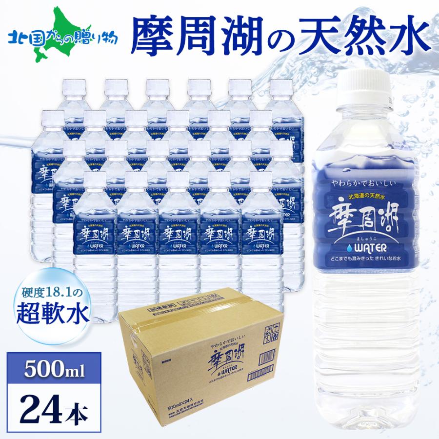 北国からの贈り物 超軟水 摩周湖の天然水(非加熱製法)500mlx24本