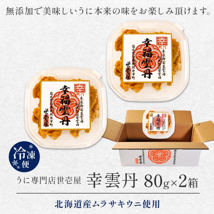 北国からの贈り物 ウニ 北海道産 80gx2 幸雲丹 うに専門店 世壱屋 うに