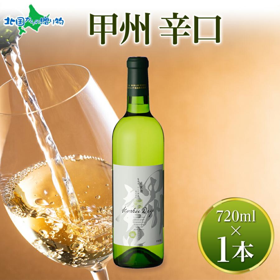 モンデ酒造 甲州辛口 白ワイン 720ml 白 ワイン お酒 ギフト お歳暮