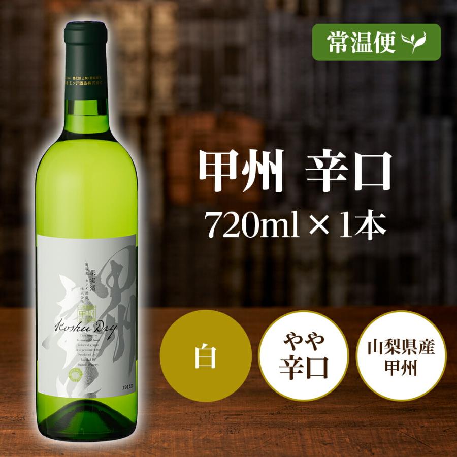 モンデ酒造 甲州辛口 白ワイン 720ml 白 ワイン お酒 ギフト お歳暮