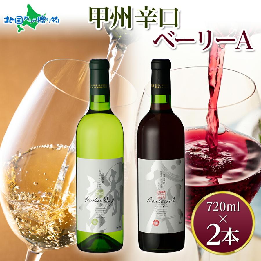 カベルネ·ベーリーA 甲州　2本セット×2 北国からの贈り物 甲州辛口 ベーリーA 2本セット 720ml モンデ酒造