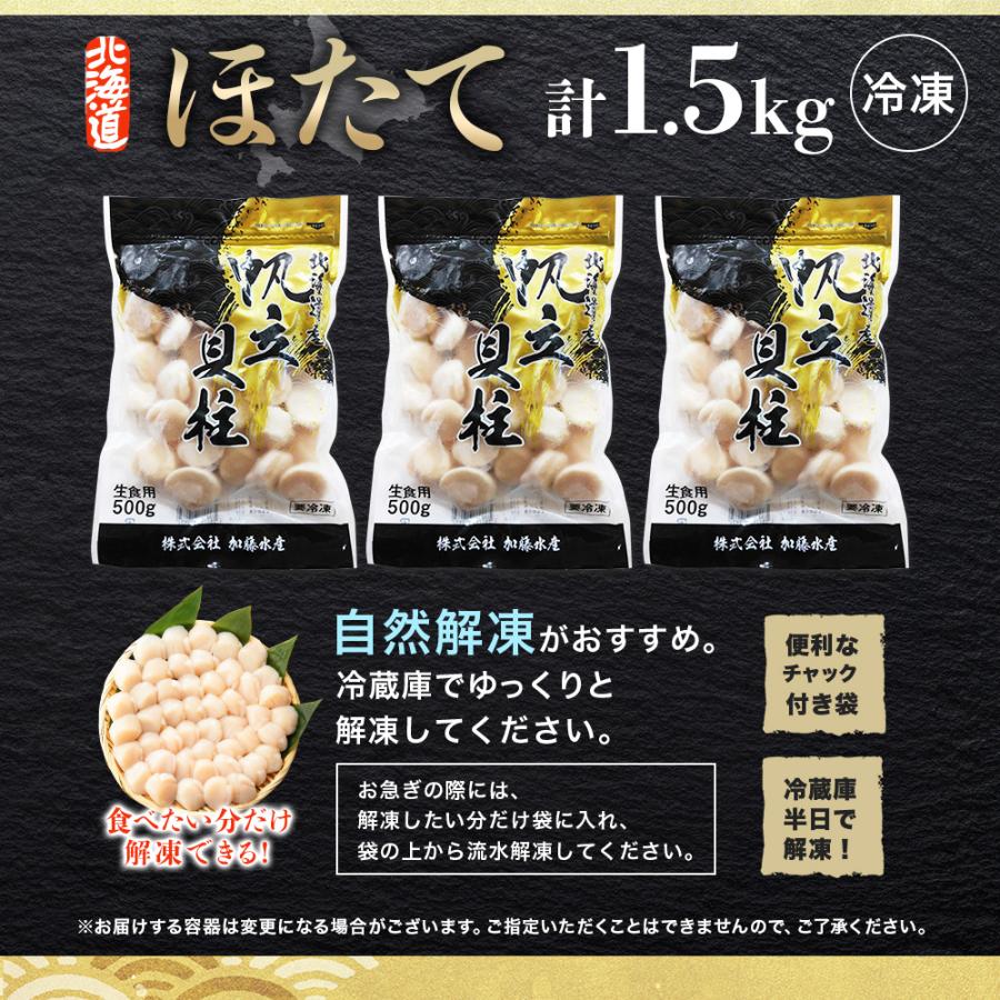 北国からの贈り物 北海道 ホタテ 貝柱 玉冷 500g入x3袋 帆立 刺身用