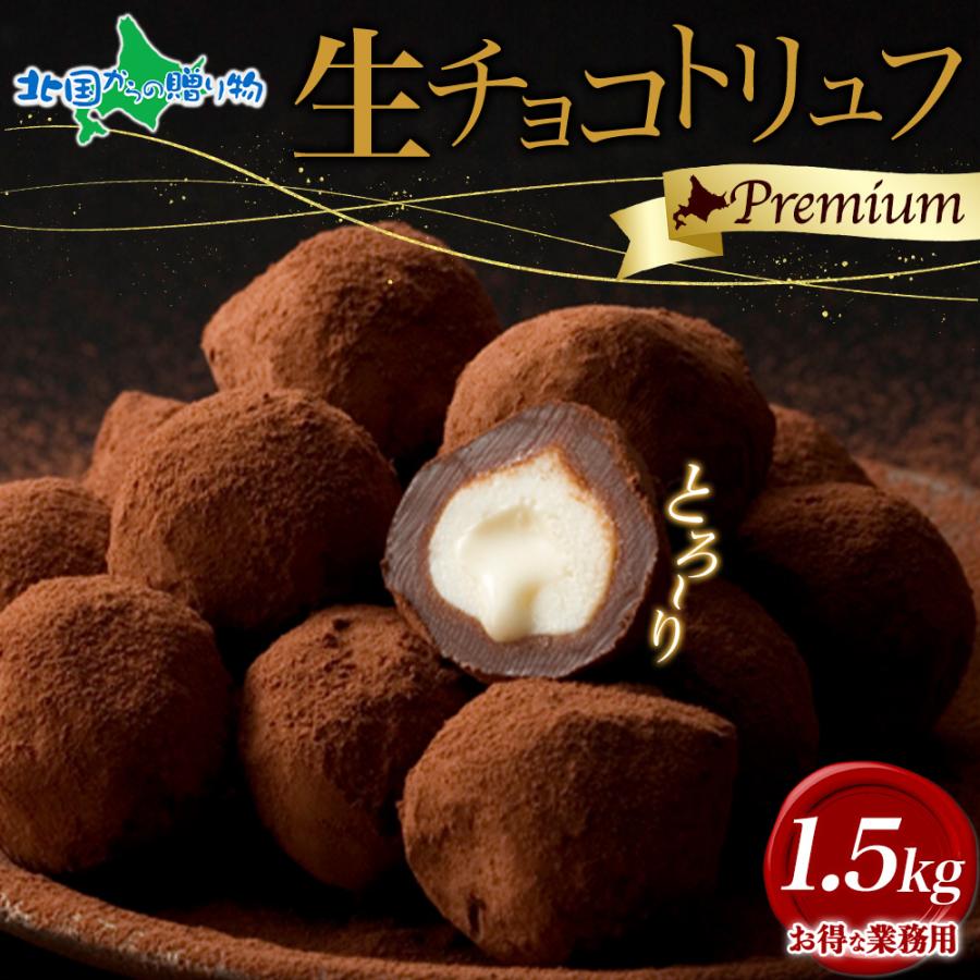 生チョコトリュフ 1 5kg 業務用 チョコ 訳あり チョコレート ギフト 母の日 遅れてごめんね プレゼント スイーツ 花以外 大量 北海道市場 北国からの贈り物 通販 Yahoo ショッピング