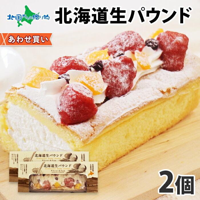 北海道生パウンド 2個 パウンドケーキ フルーツ 生クリーム お取り寄せ スイーツ お歳暮 ギフト 御歳暮 パーティー 差し入れ 洋菓子 北海道市場 北国からの贈り物 通販 Yahoo ショッピング