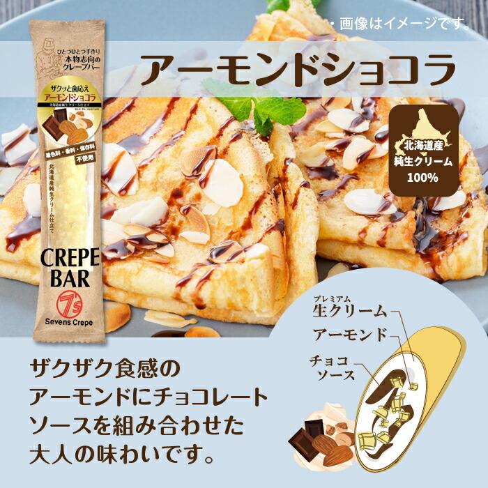 クレープバー 10本セット お菓子 ギフト 父の日 プレゼント 苺 アーモンド チョコ バナナ アイス クレープ 冷凍 スイーツ｜snowland｜05