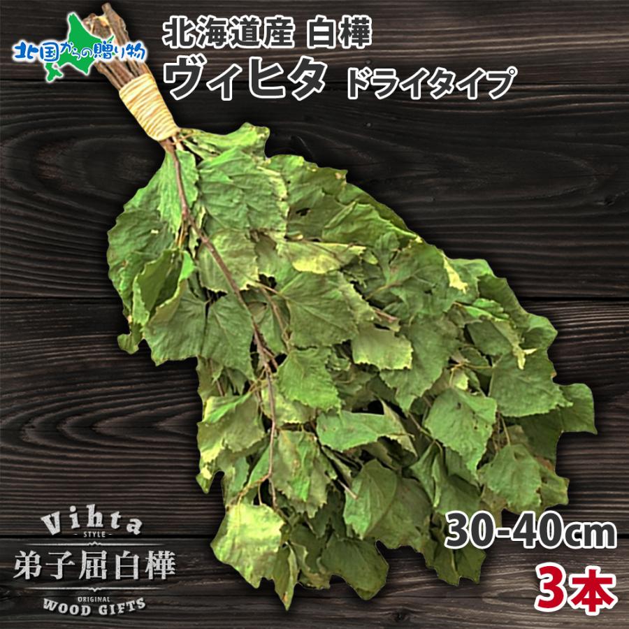 ヴィヒタ サウナグッズ 北海道 白樺 3本 アロマ ウィスク ヴィヒタ サウナグッズ 北海道 白樺 3本 アロマ ウィスク
