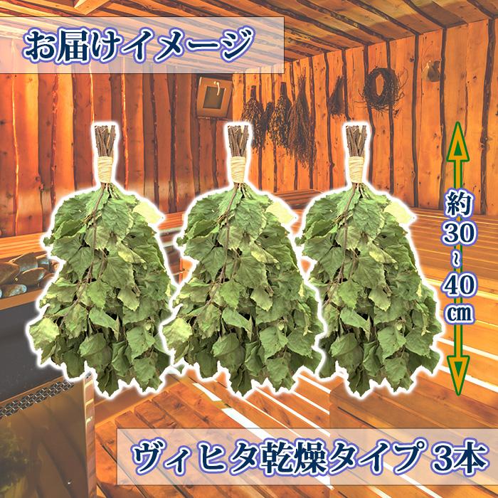 ヴィヒタ サウナグッズ 北海道 白樺 3本 アロマ ウィスク ヴィヒタ サウナグッズ 北海道 白樺 3本 アロマ ウィスク