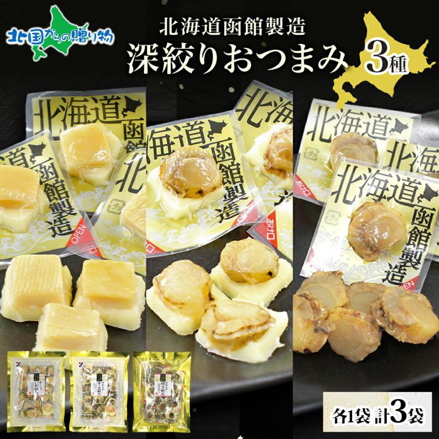 北国からの贈り物 深絞り おつまみ 3種 チーズいか チーズ帆立 焙り帆 