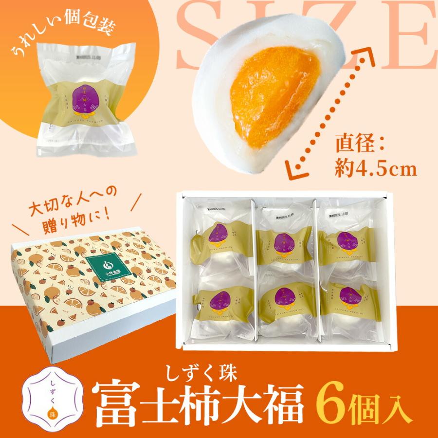 北国からの贈り物 しずく珠 富士柿大福 6個入り フルーツ大福 愛媛県