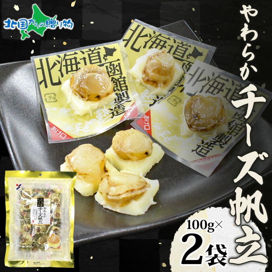 ばら売り可 やわらかチーズ帆立3袋＆チーズいか燻製3袋 おつまみ 珍味 北国からの贈り物 やわらかチーズ帆立 100g 2袋 お土産 北海道土産