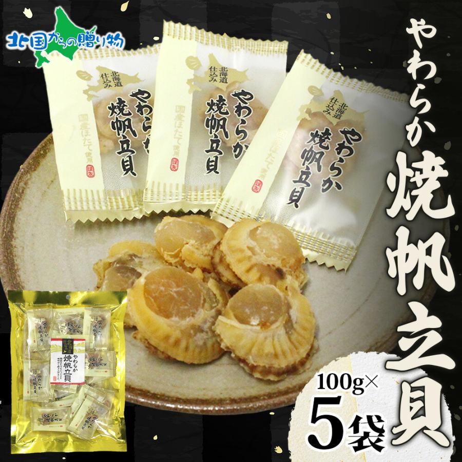 やわらか焼帆立貝 100g 5袋 お土産 北海道土産 珍味 おつまみ お歳暮ギフト 海産物 ホタテ ほたて | 北国からの贈り物