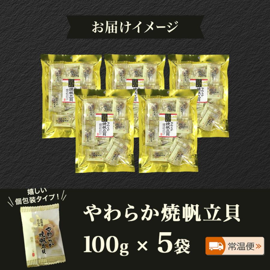 やわらか焼帆立貝 100g 5袋 お土産 北海道土産 珍味 おつまみ お歳暮ギフト 海産物 ホタテ ほたて | 北国からの贈り物 | 03